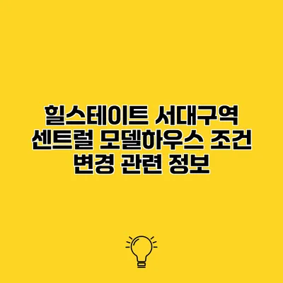 힐스테이트 서대구역 센트럴 모델하우스 조건 변경 관련 정보