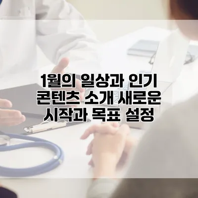 1월의 일상과 인기 콘텐츠 소개: 새로운 시작과 목표 설정