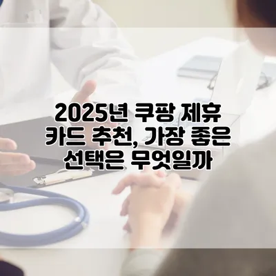 2025년 쿠팡 제휴 카드 추천, 가장 좋은 선택은 무엇일까?
