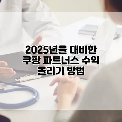 2025년을 대비한 쿠팡 파트너스 수익 올리기 방법