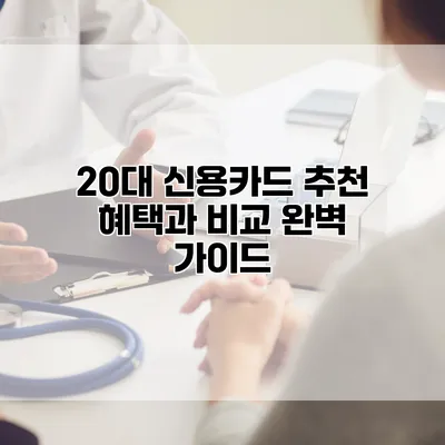 20대 신용카드 추천: 혜택과 비교 완벽 가이드