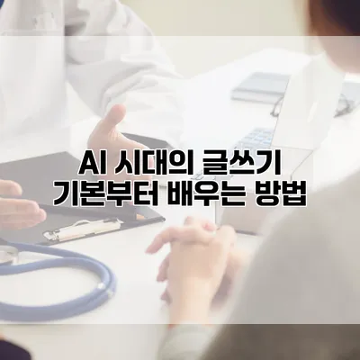 AI 시대의 글쓰기 기본부터 배우는 방법