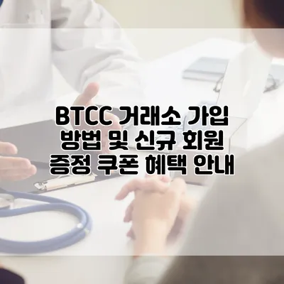 BTCC 거래소 가입 방법 및 신규 회원 증정 쿠폰 혜택 안내