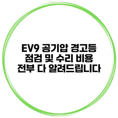 EV9 공기압 경고등 점검 및 수리 비용 전부 다 알려드립니다