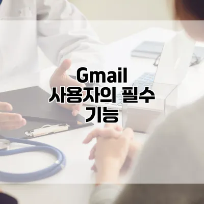 Gmail 사용자의 필수 기능