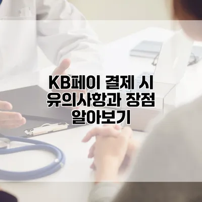 KB페이 결제 시 유의사항과 장점 알아보기