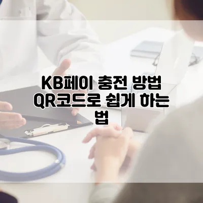 KB페이 충전 방법 QR코드로 쉽게 하는 법