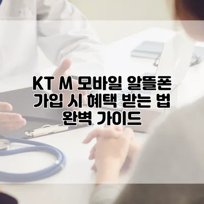 KT M 모바일 알뜰폰 가입 시 혜택 받는 법 완벽 가이드
