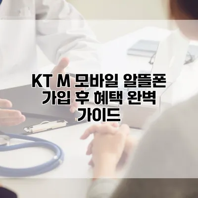 KT M 모바일 알뜰폰 가입 후 혜택 완벽 가이드