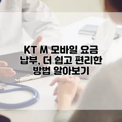 KT M 모바일 요금 납부, 더 쉽고 편리한 방법 알아보기