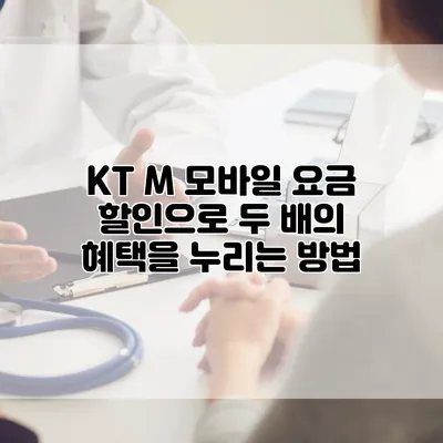 KT M 모바일 요금 할인으로 두 배의 혜택을 누리는 방법