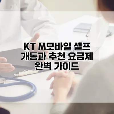KT M모바일 셀프 개통과 추천 요금제 완벽 가이드