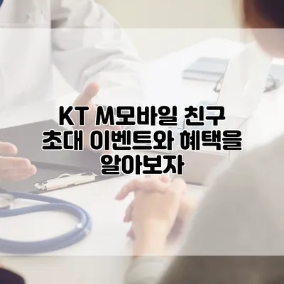 KT M모바일 친구 초대 이벤트와 혜택을 알아보자