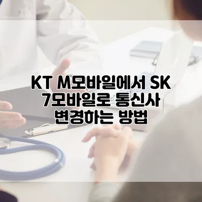 KT M모바일에서 SK 7모바일로 통신사 변경하는 방법