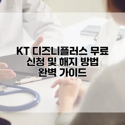 KT 디즈니플러스 무료 신청 및 해지 방법 완벽 가이드