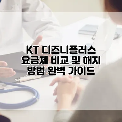KT 디즈니플러스 요금제 비교 및 해지 방법 완벽 가이드