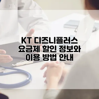 KT 디즈니플러스 요금제 할인 정보와 이용 방법 안내