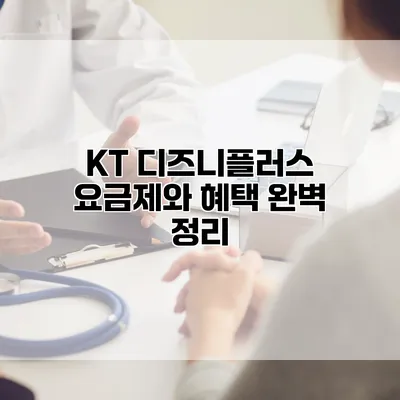 KT 디즈니플러스 요금제와 혜택 완벽 정리