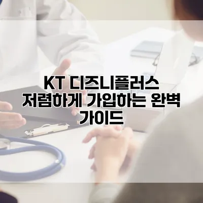 KT 디즈니플러스 저렴하게 가입하는 완벽 가이드