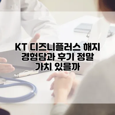 KT 디즈니플러스 해지 경험담과 후기: 정말 가치 있을까?