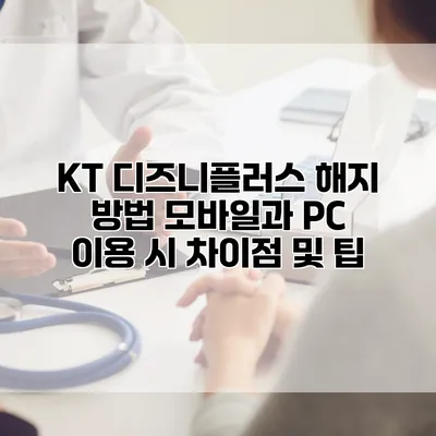 KT 디즈니플러스 해지 방법: 모바일과 PC 이용 시 차이점 및 팁