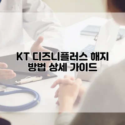 KT 디즈니플러스 해지 방법 상세 가이드