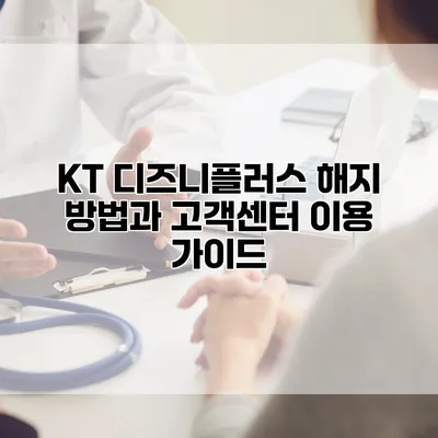 KT 디즈니플러스 해지 방법과 고객센터 이용 가이드