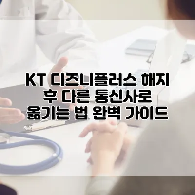 KT 디즈니플러스 해지 후 다른 통신사로 옮기는 법 완벽 가이드