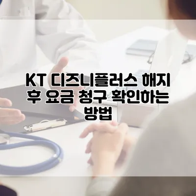KT 디즈니플러스 해지 후 요금 청구 확인하는 방법