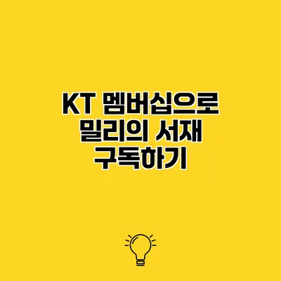 KT 멤버십으로 밀리의 서재 구독하기