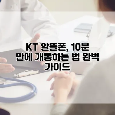 KT 알뜰폰, 10분 만에 개통하는 법 완벽 가이드