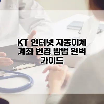KT 인터넷 자동이체 계좌 변경 방법 완벽 가이드