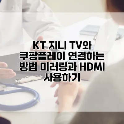 KT 지니 TV와 쿠팡플레이 연결하는 방법: 미러링과 HDMI 사용하기