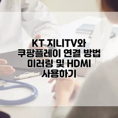 KT 지니TV와 쿠팡플레이 연결 방법: 미러링 및 HDMI 사용하기
