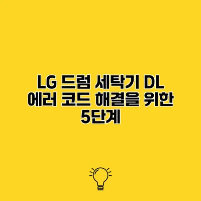LG 드럼 세탁기 DL 에러 코드 해결을 위한 5단계