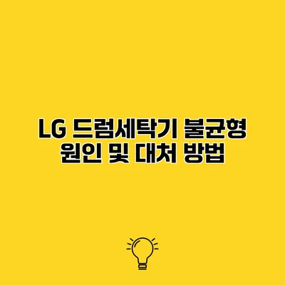 LG 드럼세탁기 불균형 원인 및 대처 방법