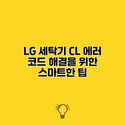 LG 세탁기 CL 에러 코드 해결을 위한 스마트한 팁