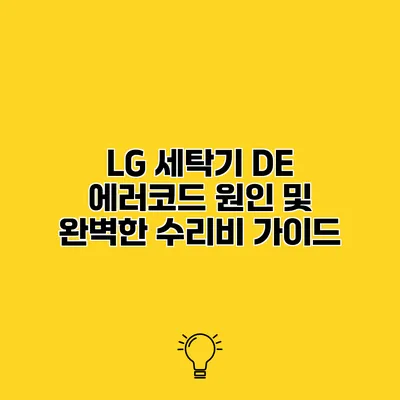 LG 세탁기 DE 에러코드 원인 및 완벽한 수리비 가이드