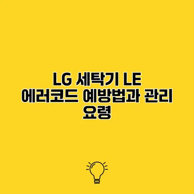LG 세탁기 LE 에러코드 예방법과 관리 요령