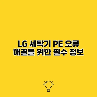 LG 세탁기 PE 오류 해결을 위한 필수 정보