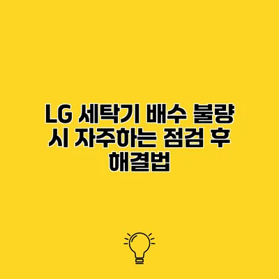 LG 세탁기 배수 불량 시 자주하는 점검 후 해결법