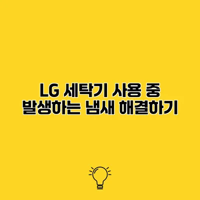 LG 세탁기 사용 중 발생하는 냄새 해결하기