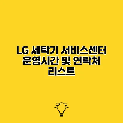 LG 세탁기 서비스센터 운영시간 및 연락처 리스트