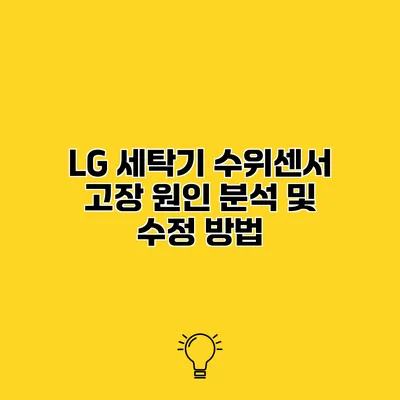 LG 세탁기 수위센서 고장 원인 분석 및 수정 방법
