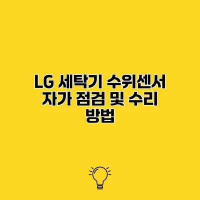 LG 세탁기 수위센서 자가 점검 및 수리 방법