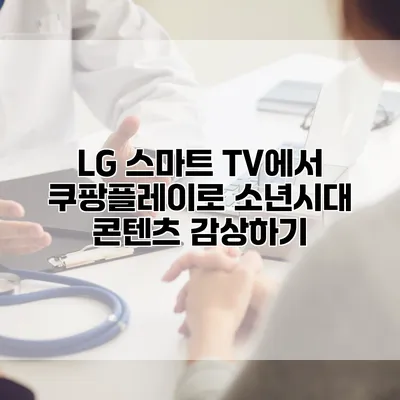 LG 스마트 TV에서 쿠팡플레이로 소년시대 콘텐츠 감상하기