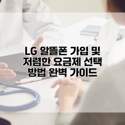 LG 알뜰폰 가입 및 저렴한 요금제 선택 방법 완벽 가이드