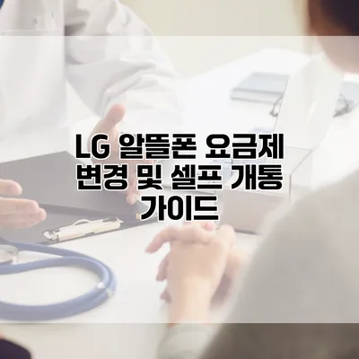 LG 알뜰폰 요금제 변경 및 셀프 개통 가이드