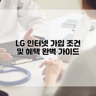 LG 인터넷 가입 조건 및 혜택 완벽 가이드