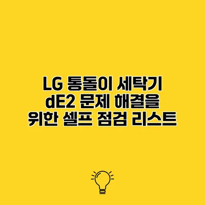 LG 통돌이 세탁기 dE2 문제 해결을 위한 셀프 점검 리스트